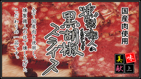 天童ハム風味堂：「燻製職人の黒胡椒スライス」は、全て国産肉を使用し、燻製職人の技で燻し上げたこだわりの一品です。