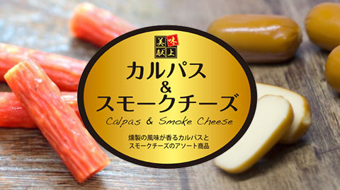 天童ハム風味堂：カルパス＆スモークチーズ